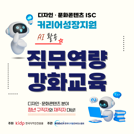 디자인·문화콘텐츠 분야 청년을 위한 AI 활용 직무역량강화교육
