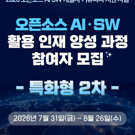2026 오픈소스 AI·SW 활용 인재 양성 과정 '특화형 2차' 참여자 모집(~8/26)