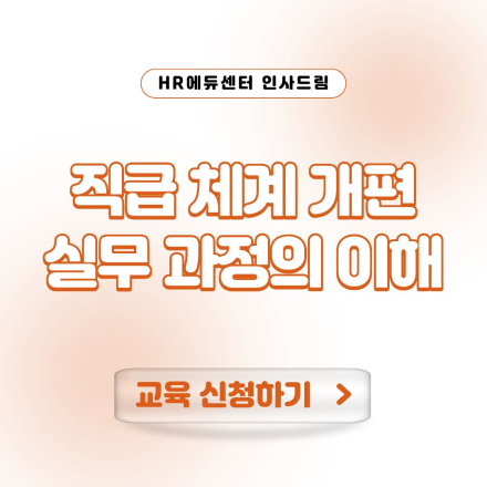 [중소/중견기업 교육비 45,000원] 직급 체계 개편 실무 과정의 이해