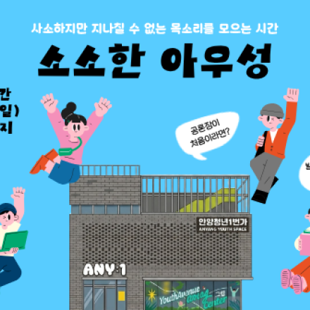청년공론장  '소소한 아우성' 참여자 모집