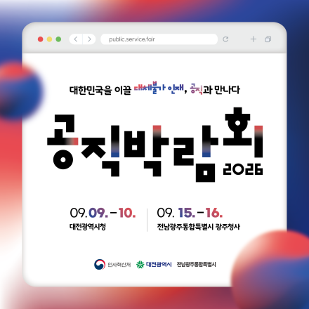 2026 공직박람회