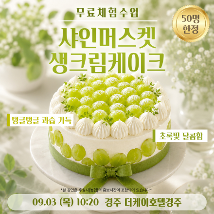 [경주] 09/03 (목) 샤인머스켓 케이크 무료체험수업