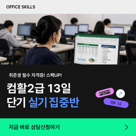 [국비지원]부산 컴활2급 실기 집중반