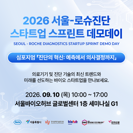 2026 서울-로슈진단 스타트업 스프린트 데모데이 & 의료기기 혁신 기술 심포지엄
