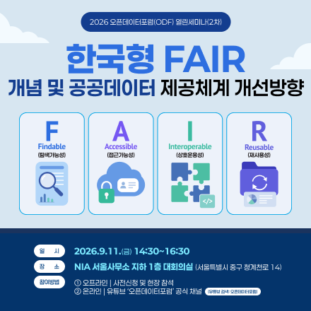 2026년 오픈데이터포럼(ODF) 제2차 열린세미나