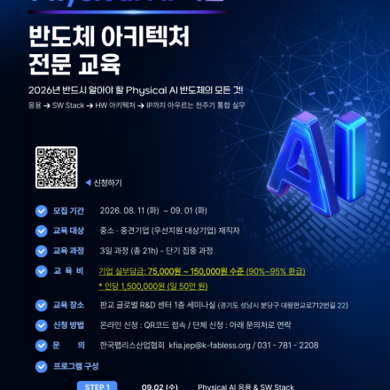 2026년 재직자 환급과정 「Physical AI 기반 반도체 아키텍처 전문 교육」 모집