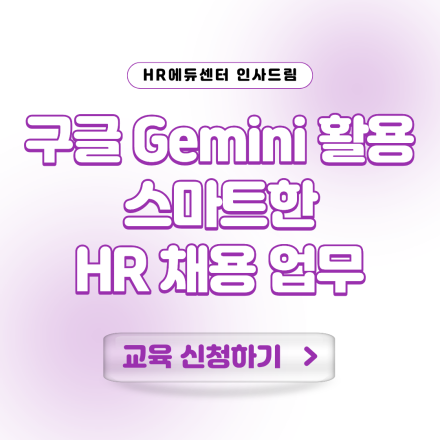 [중소/중견기업 교육비 30,000원] 구글 Gemini 활용 스마트한 HR 채용 업무