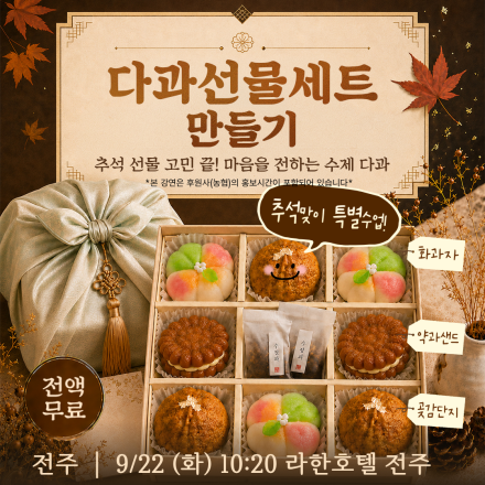 [전주] 09/22 (화) 다과선물세트 만들기 무료체험수업