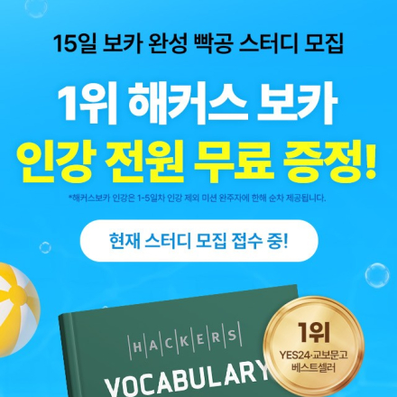 15일 보카스터디 신청하면 해커스보카 인강 무료 >