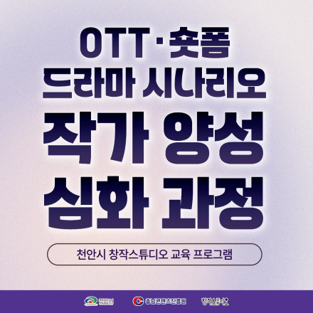 충남콘텐츠코리아랩 [OTT/숏폼 드라마 시나리오 작가 양성 심화 과정] 교육생 모집