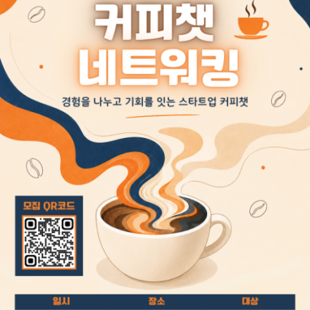 강남넥스트허브 스타트업 커피챗네트워킹(3차)