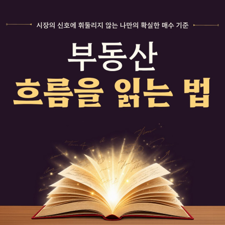 [부동산 세미나] 부동산의 흐름을 읽는 법