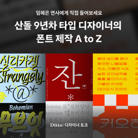 [디자이너토크] 폰트 회사의 실무 이야기 대공개