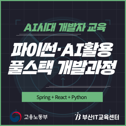 Python·AI활용 풀스택 개발과정(Spring · React · Python기반 개발)