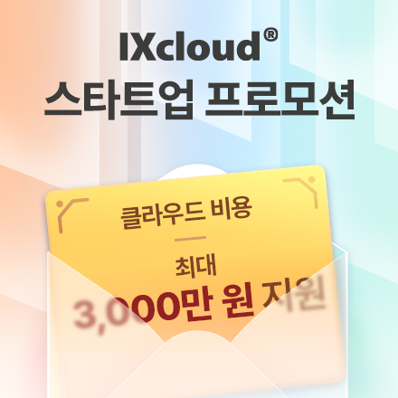 [IXcloud] 스타트업 대상 클라우드 프로모션 | 최대 3천만 원 크레딧 지급