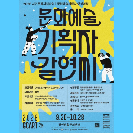2026 문화예술기획자 양성사업 <문화예술기획자 갈현씨> 참여자 모집