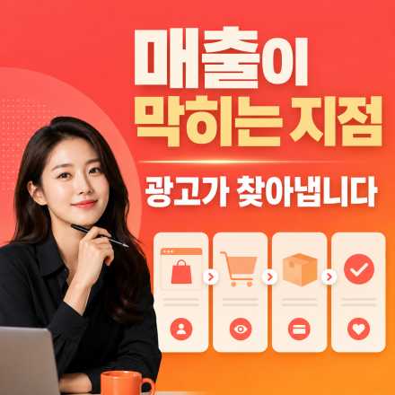 [쇼핑몰 무료진단] 주문이 늘어나는 광고 방법