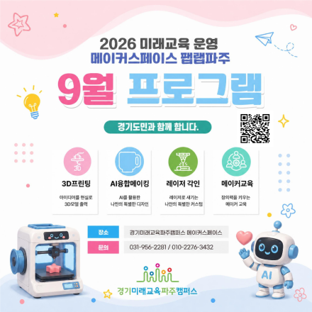2026 메이커스페이스 팹랩파주 9월 프로그램 참가자 모집