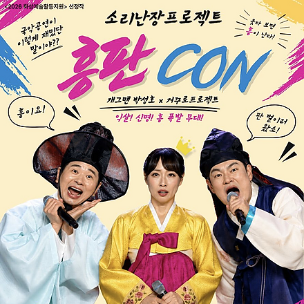 소리난장 프로젝트 '흥판 CON'