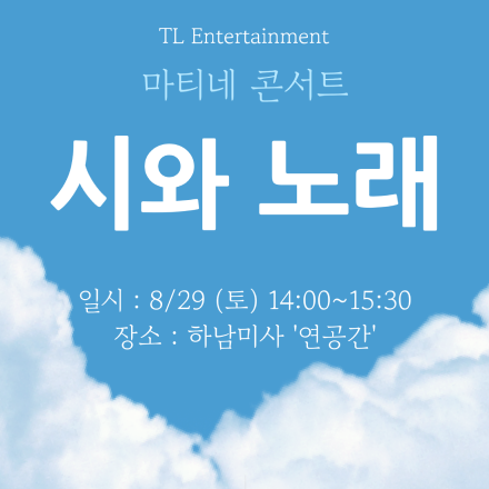 마티네 콘서트 <시와 노래>
