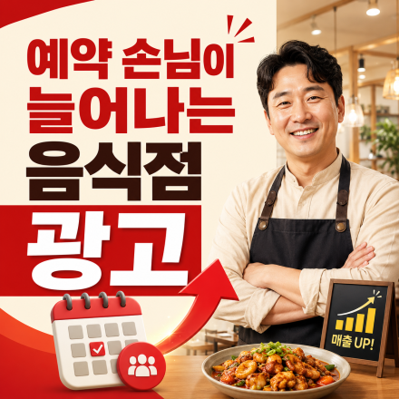 [음식점 광고 무료점검] 예약 손님 늘리는 방법
