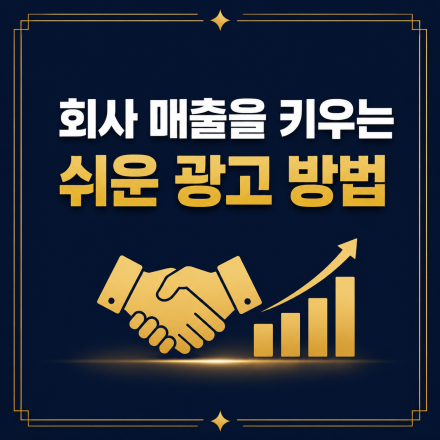 [회사 광고 무료점검] 계약과 매출을 늘리는 쉬운 방법
