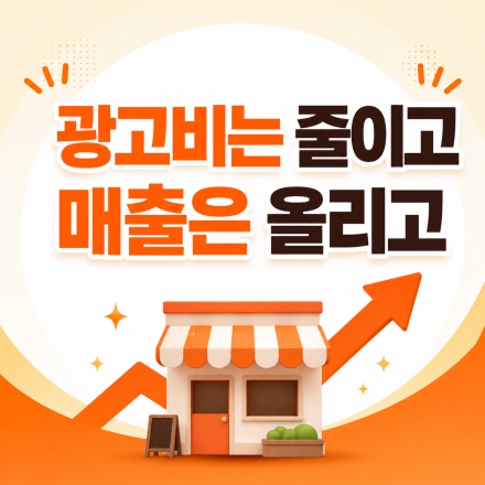 [소상공인 무료진단] 광고비 아끼고 매출 올리기