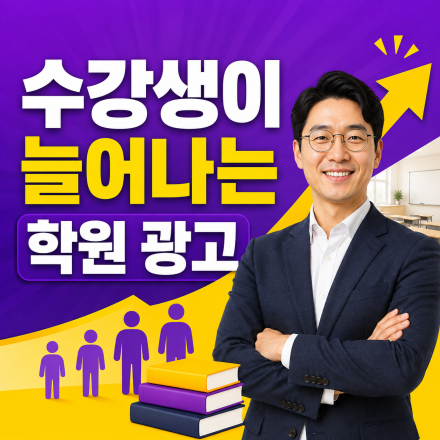 [학원 광고 무료점검] 수강생이 늘어나는 홍보법