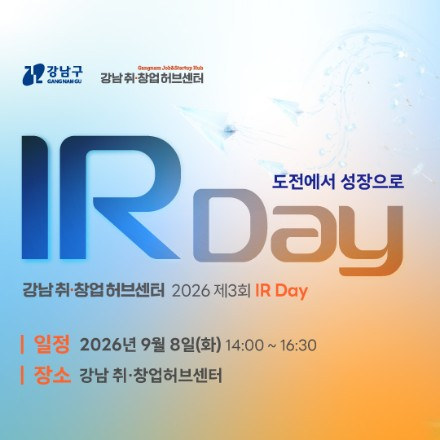 [강남취창업허브센터] 2026 제3회 IR Day : 도전에서 성장으로