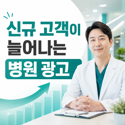 [병원 광고 무료점검] 신규 고객이 늘어나는 방법