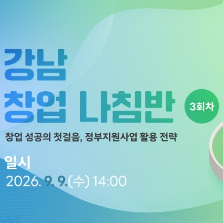 [2026 강남 창업나침반 3회차] 창업 성공의 첫걸음, 정부지원사업 활용 전략