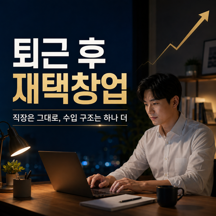 [2028 무료특강] 내 사업 첫걸음｜본업 병행 온라인 창업