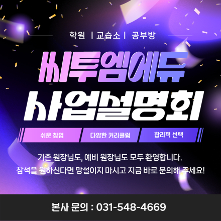 씨투엠 9월 사업설명회(9월 18일, 29일)