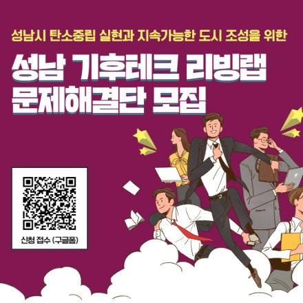 성남 기후테크 리빙랩 문제해결단 모집