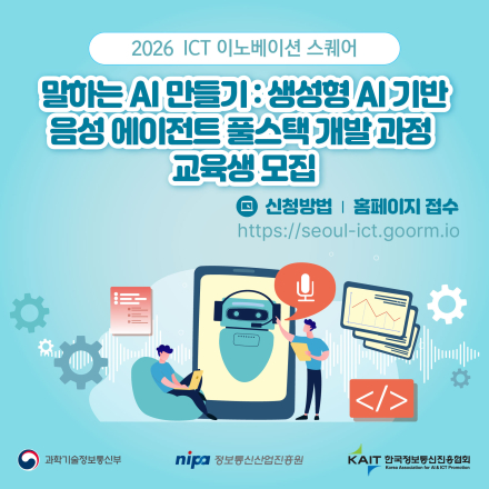 [KAIT/과기정통부] 「생성형 AI 기반 음성 에이전트 풀스택 개발」 과정 교육생 모집