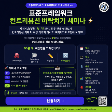 ️표준프레임워크 컨트리뷰션, 벼락치기 세미나로 시작해보세요!(8/27.목)