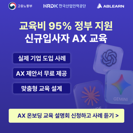 [무료/온보딩·OJT교육] 신규입사자를 위한 AX 온보딩 교육 온라인 설명회