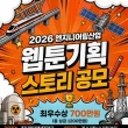 2026 엔지니어링산업 웹툰 기획 스토리 공모전(~11/8)