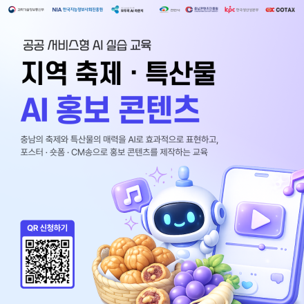 「모두의 AI 라운지」 지역 축제·특산물 AI 홍보 콘텐츠 2회차 교육생 모집 (~9/7)
