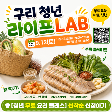 [9월 무료 요리클래스] 구리 청년 라이프LAB 4차_선착순