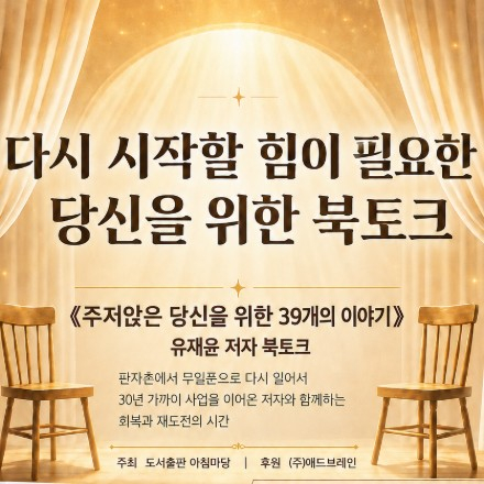주저앉은 당신을 위한 39개의 이야기 북토크