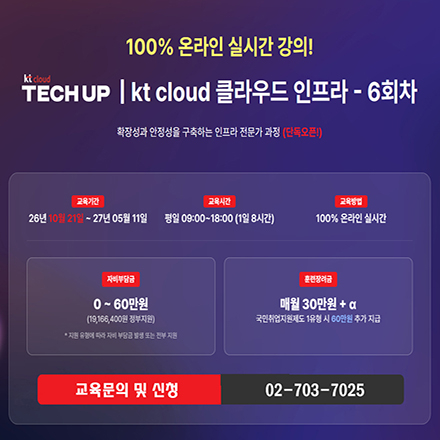 [KT cloud 부트캠프 6기] 클라우드 엔지니어링(인프라) 전문가 과정