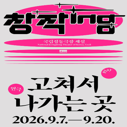 [국립정동극장] 창작ing 연극 <고쳐서 나가는 곳> 기대평 초대이벤트