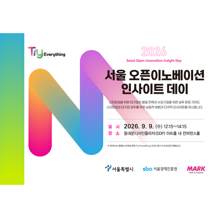 2026 서울 오픈이노베이션 인사이트 데이