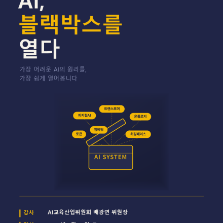 [무료][2030 세대를 위한 AI특강] AI, 블랙박스를 열다