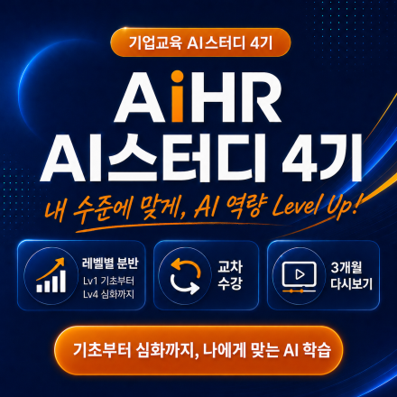 [AiHR] Ai스터디 4기 | 레벨·관심사별 8개 분반 모집
