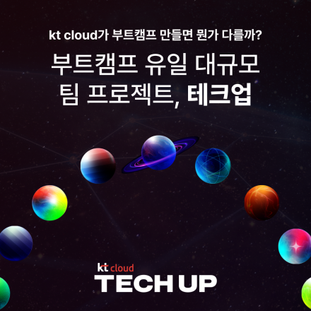 kt cloud 테크업 모집 (프론트엔드 | 백엔드 | 프로덕트 디자인 | PM)