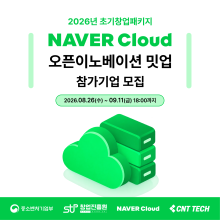 [씨엔티테크] 2026년 초기창업패키지 네이버클라우드 오픈이노베이션 밋업 참가기업 모집