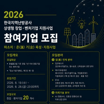 2026년 한국지역난방공사 창업·벤처기업 지원사업 참여기업 모집 (~8/28, 금)