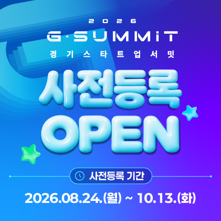 2026 경기 스타트업 서밋 (G-SUMMIT 2026) 사전등록 OPEN